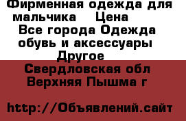 Фирменная одежда для мальчика  › Цена ­ 500 - Все города Одежда, обувь и аксессуары » Другое   . Свердловская обл.,Верхняя Пышма г.
